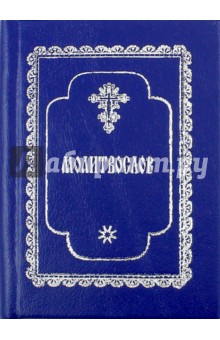 Православный Молитвослов карманный