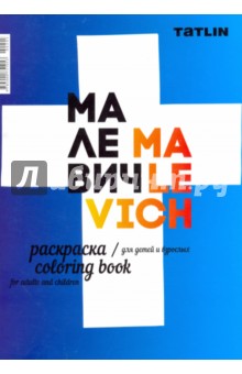 Раскраска для детей и взрослых. Малевич