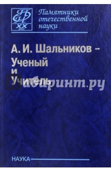 А. И. Шальников - Ученый и Учитель