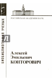 Алексей Эмильевич Конторович