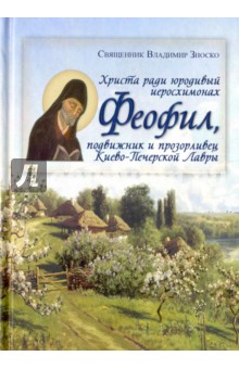 Христа ради юродивый иеромонах Феофил, подвижник и прозорливец Киево-Печерской Лавры
