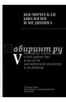 Российско-американское сотрудничество в области космическоей биологии и медицины. В 5 томах. Том 5