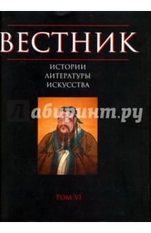 Вестник истории, литературы, искусства. Том 6