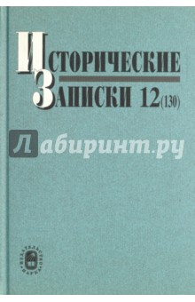 Исторические записки. Выпуск 12 (130)