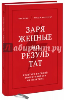 Заряженные на результат. Культура высокой эффективности на практике