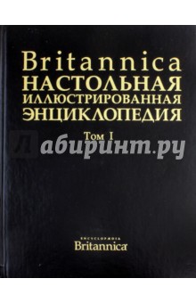 Britanica. Настольная Энциклопедия. Том 2