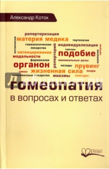 Гомеопатия в вопросах и ответах