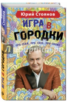 Игра в "Городки"
