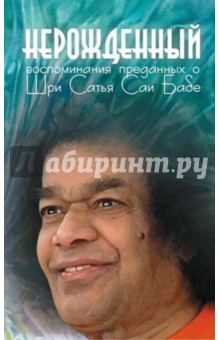 Нерожденный.Воспом.преданных о Шри Сатья Саи Бабе