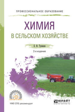 Химия в сельском хозяйстве 2-е изд., испр. и доп. Учебное пособие для СПО