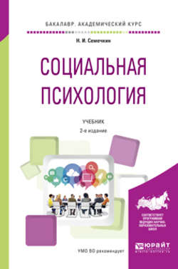 Социальная психология 2-е изд., испр. и доп. Учебник для академического бакалавриата