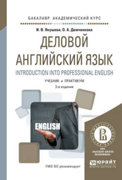 Деловой английский язык. Introduction into professional english 3-е изд., испр. и доп. Учебник и практикум для академического бакалавриата