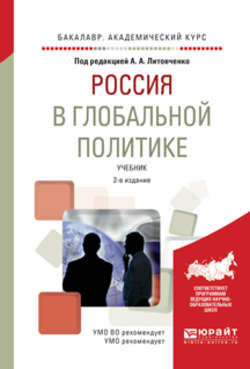 Россия в глобальной политике 2-е изд., испр. и доп. Учебник для академического бакалавриата