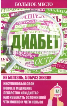 Диабет
