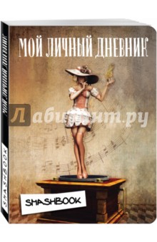 Мой личный дневник "Мелодия"