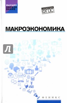 Макроэкономика. Учебник