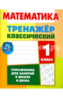 Математика. 1 класс. Тренажёр классический