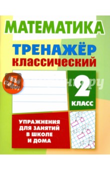 Математика. 2 класс. Тренажёр классический