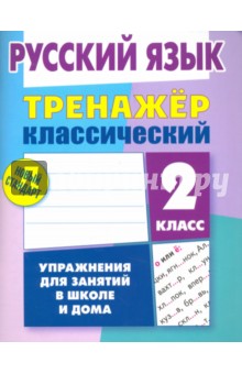 Русский язык. 2 класс. Тренажёр классический