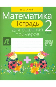 Математика. 2 класс. Тетрадь для решения примеров