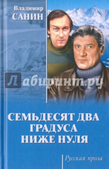 Семьдесят два градуса ниже нуля. За тех, кто в дрейфе