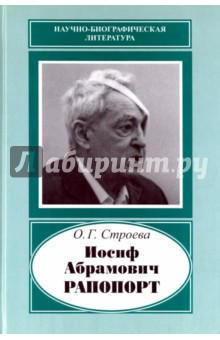 Иосиф Абрамович Рапопорт, 1912-1990