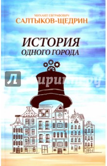 История одного города