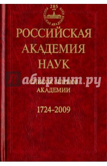 Российская Академия наук. Список членов Академии. 1724-2009