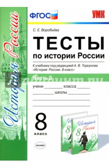 Тесты по истории России. 8 класс. Часть 2. К учебнику под ред. А. В. Торкунова. ФГОС