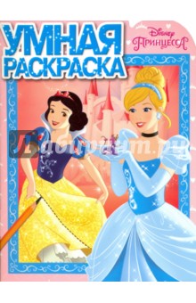 Умная раскраска "Принцессы" (№16041)