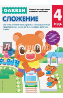 Gakken. 4+ Сложение