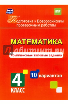 Математика. 4 класс. Комплексные типовые задания. 10 вариантов. ФГОС