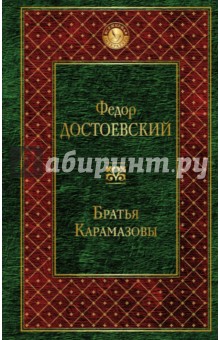 Братья Карамазовы