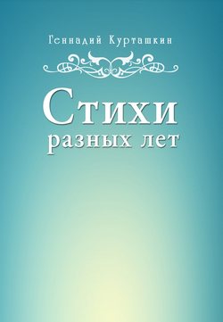 Стихи разных лет