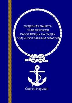 Судебная защита прав моряков, работающих под иностранным флагом