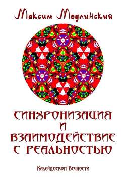 Синхронизация и взаимодействие с реальностью. Калейдоскоп Вечности