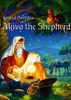 Akiva The Shepherd. English edition