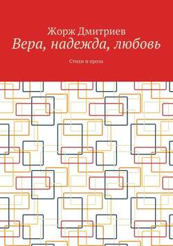 Вера, надежда, любовь. Стихи и проза