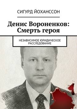 Денис Вороненков: Смерть героя. Независимое юридическое расследование