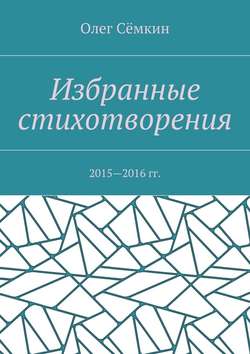 Избранные стихотворения. 2015—2016 гг.