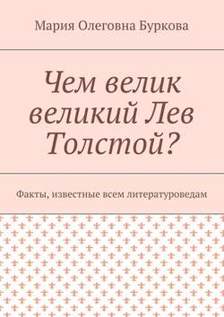 Чем велик великий Лев Толстой? Факты, известные всем литературоведам