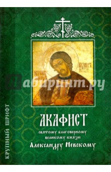 Акафист Александру Невскому святому  (крупный шрифт)