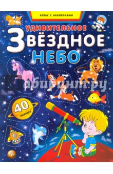 Книжка с наклейками "Удивительное звездное небо" (44695)