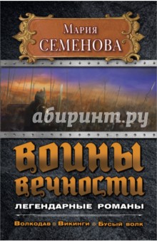 Воины вечности. Легендарные романы