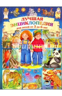 Лучшая энциклопедия для детей от 3 до 6 лет