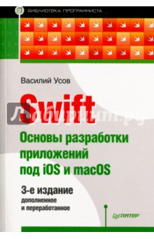 Swift. Основы разработки приложений под iOS и macOS