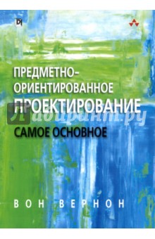 Предметно - ориентированное проектирование. Самое основное