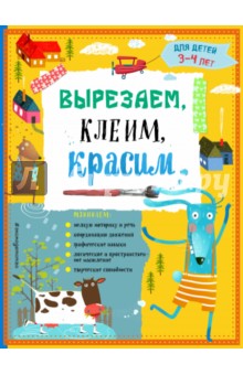 Вырезаем, клеим, красим. Для детей 3-4 лет