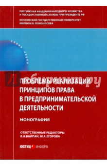 Проблемы реализации принципов права в предпринимательской деятельности. Монография