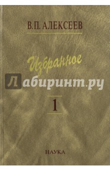 Избранное. В 5-ти томах. Том 1. Антропогенез